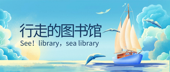 See!library,sea library—行走的圖書館第二期活動來啦！