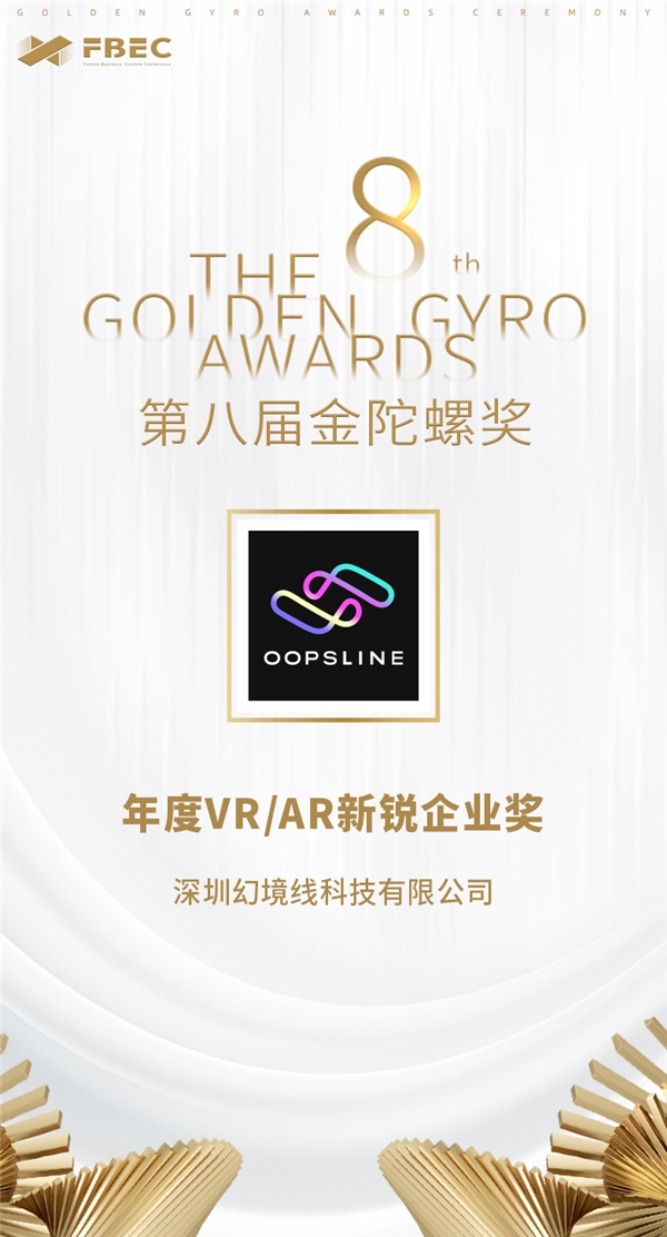 幻境線榮獲年度VR/AR新銳企業獎 構筑基于空間計算下的XR內容生態