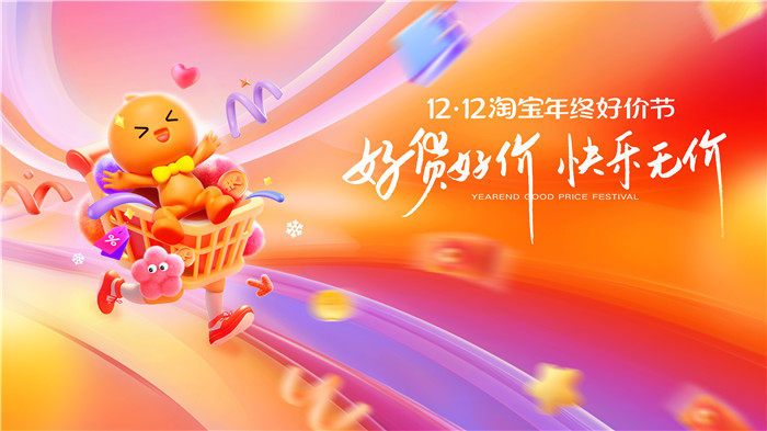 打造最強快樂氛圍，淘寶年終好價節做到了