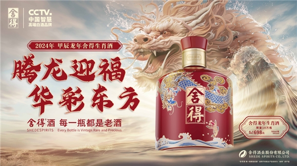 龍年生肖酒上新、線上線下聯動出擊，舍得勢能全開迎戰春節！