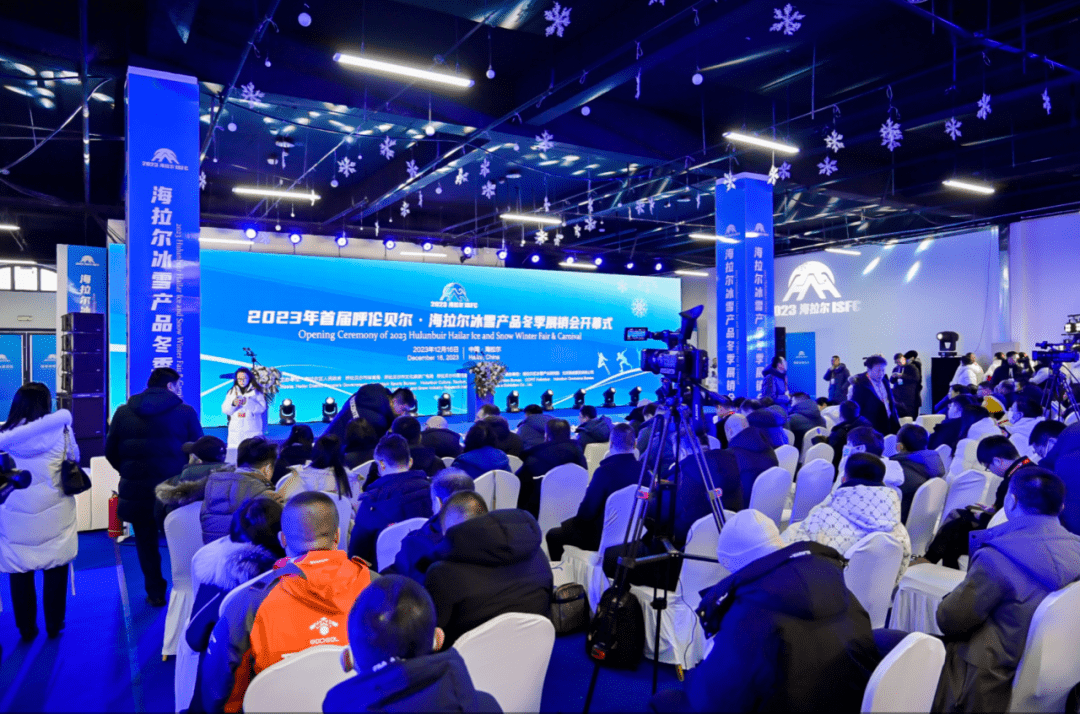 乘風馭雪 謀遠篤行 2023海拉爾冰雪展銷會助力激發冰雪產業發展新動能