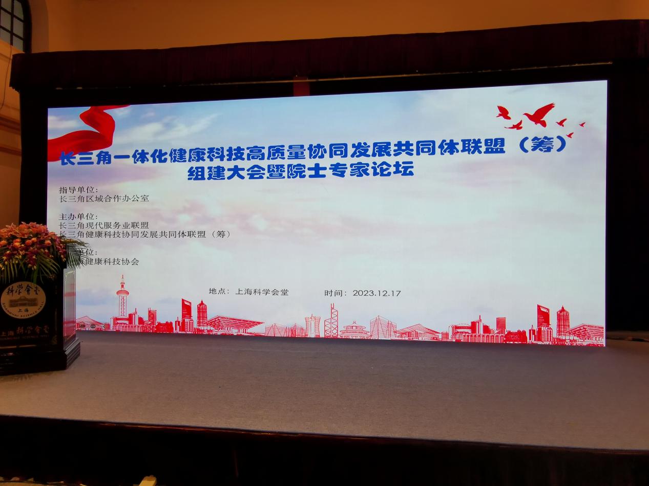 長三角一體化健康科技高質量協同發展共同體聯盟（籌）組建大會在上海科學會堂成功舉辦