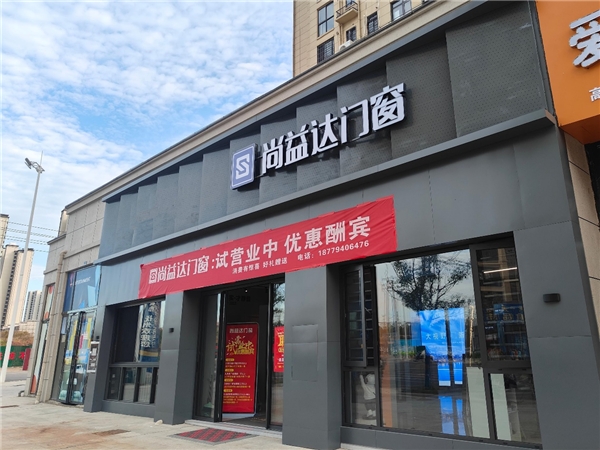 全新體驗，燃爆全城！尚益達門窗江西撫州旗艦店盛大開業
