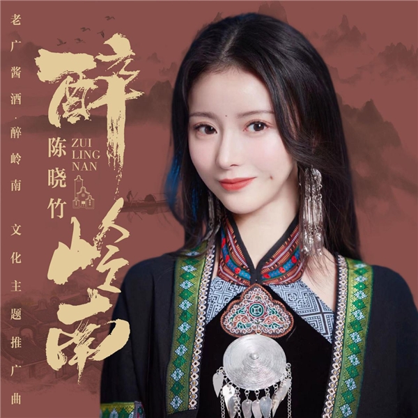 國風歌手陳曉竹全新文化主題曲《醉嶺南》，歲暮溫潤發布