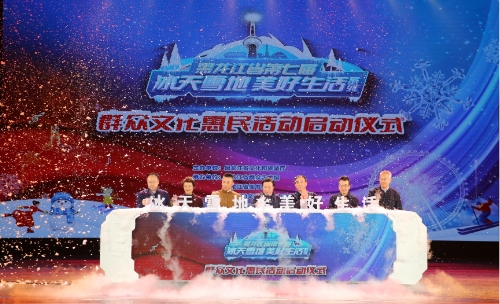 第七屆“冰天雪地 美好生活”系列群眾文化惠民活動正式啟動