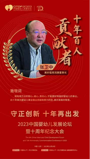 美好蘊育潤康董事長張衛(wèi)中榮獲“十年百人-嬰幼兒事業(yè)貢獻者”