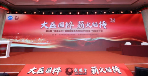 助力國醫(yī)精粹薪火相傳，第六屆“董建華院士脾胃病學術(shù)思想傳承與創(chuàng)新”專題研討會在北京召開