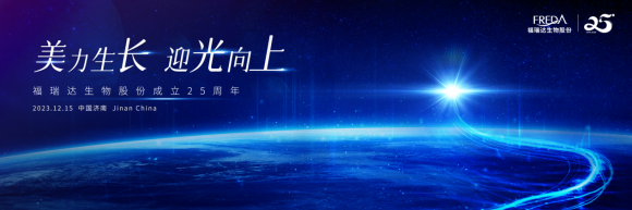 福瑞達(dá)生物股份25周年 聯(lián)合百家品牌精彩互動(dòng)慶生