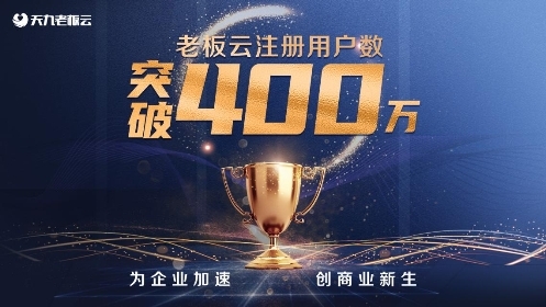 天九老板云用戶突破400萬 持續(xù)打造新型企業(yè)服務(wù)平臺(tái)