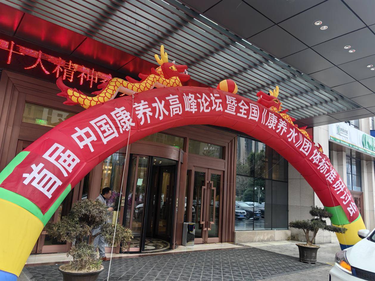 首屆中國康養水高峰論壇暨全國《康養水》團體標準研討會在貴陽成功召開