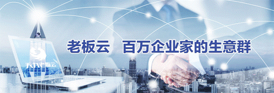 企業家在線服務平臺，老板云滿足行業各環節不同需求