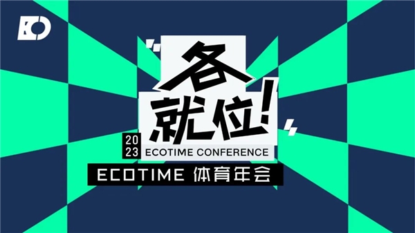 ECOTIME年度評選申報仍在繼續，尋找推動體育行業前行的力量