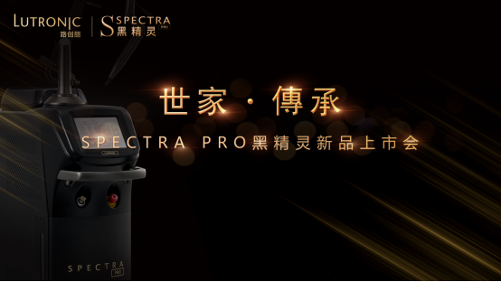路創(chuàng)麗黑精靈SPECTRA PRO中國首發(fā)，打造更懂亞洲人的激光