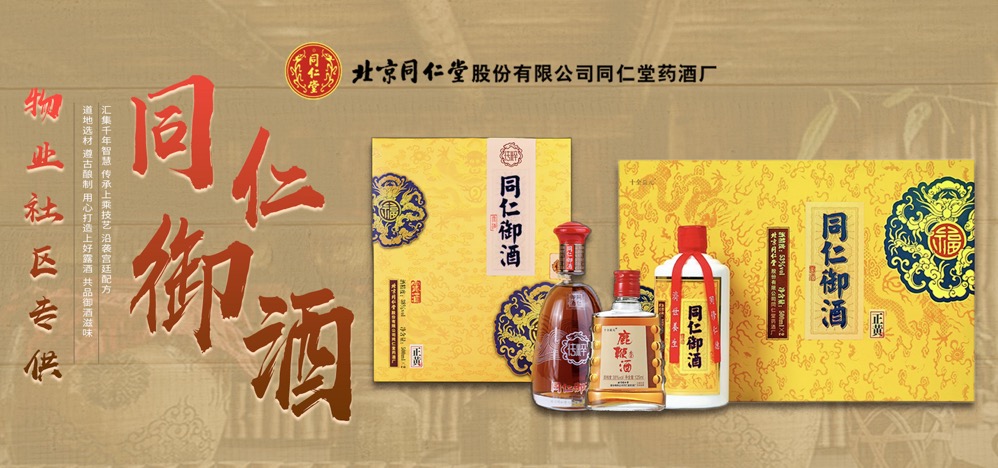 北京同仁堂股份同仁御酒聯(lián)合500社區(qū)開啟營銷新賽道