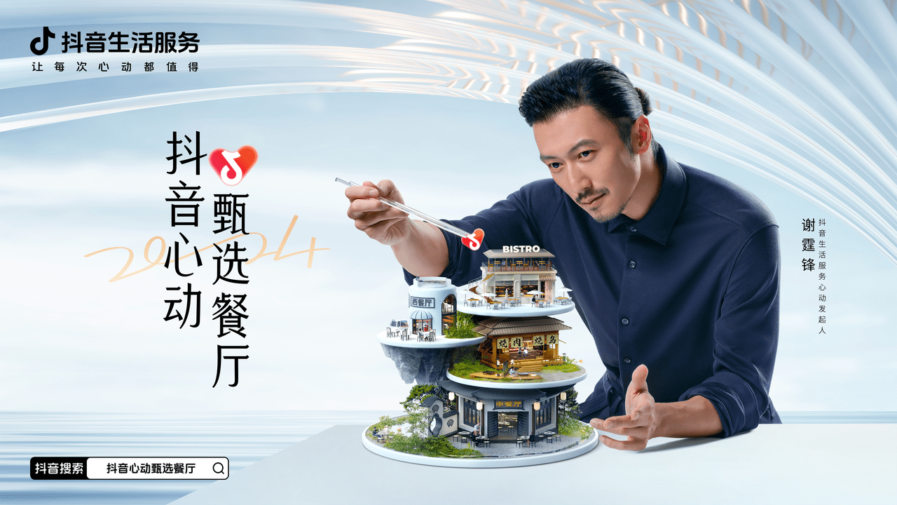 一個新榜單的誕生：在「抖音心動甄選餐廳」，好吃是基礎，用心是秘訣