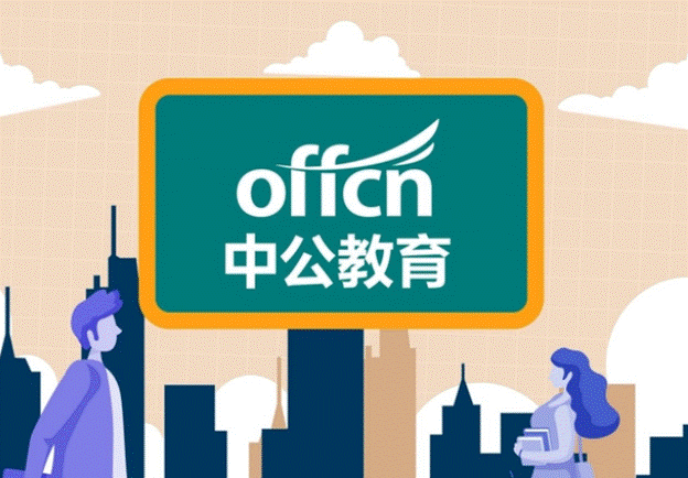 中公教育持續發力，打造“高質量”產品矩陣！