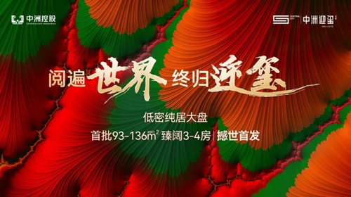 閱遍世界，終歸迎璽│中洲迎璽首開大捷，紅動深圳！