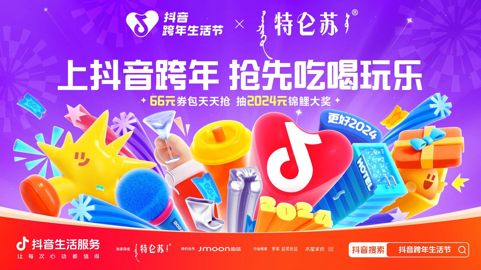 「抖音跨年生活節」全面開啟，孫怡邀你組成“超前跨年搭子”！