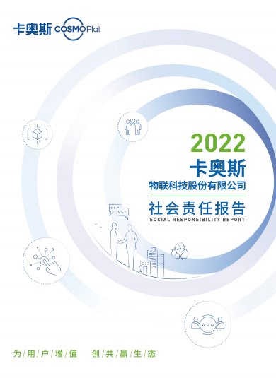 卡奧斯發布2022社會責任報告：堅持實現攸關方價值最大化