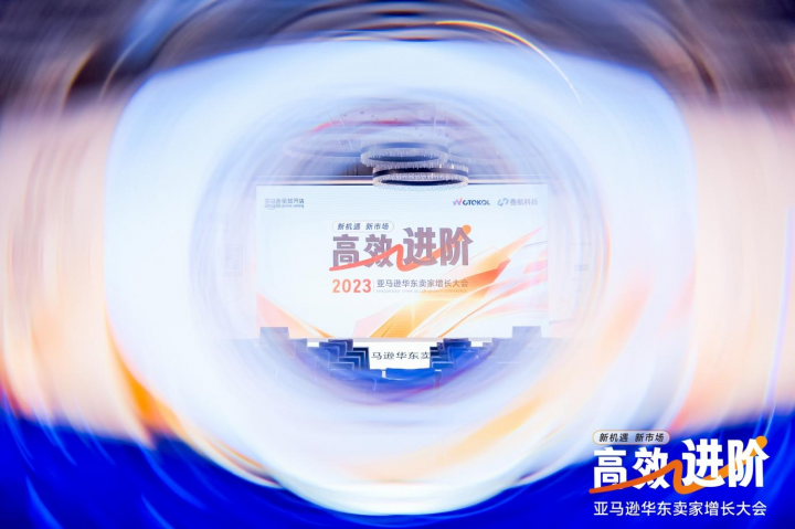 WotoKOL臥兔網絡：2023亞馬遜華東賣家增長大會圓滿收官