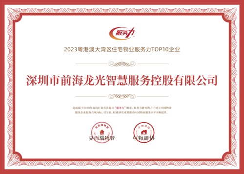 與山海，共生長 | 龍光智慧服務獲評“2023粵港澳大灣區住宅物業服務力TOP10”