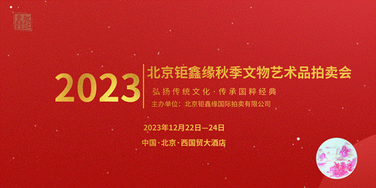 鉅鑫緣2023年秋拍12月24日在京成功舉行
