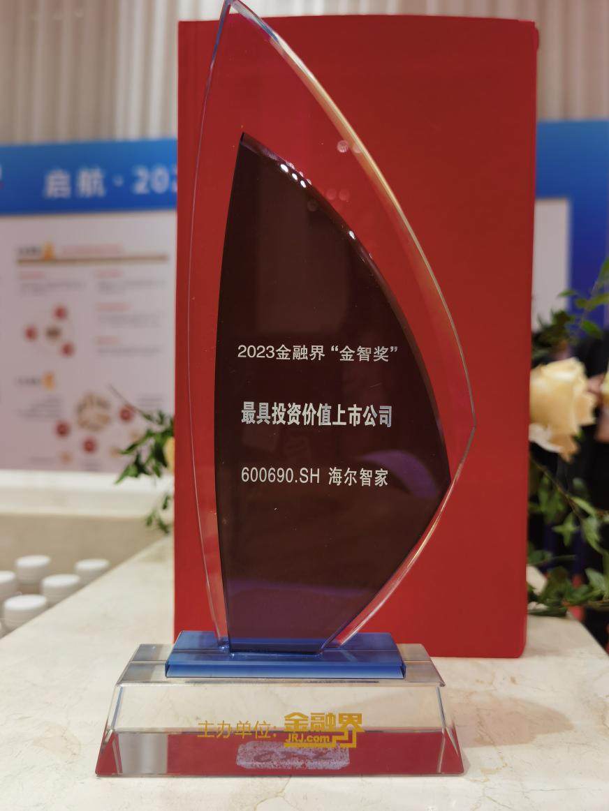 獲“最具投資價值上市公司”，海爾智家怎么做的？