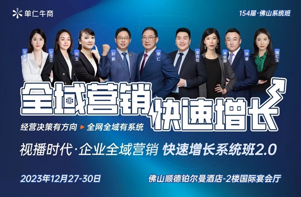 年終盛典：單仁牛商《系統班》7大巨獻，助力企業領跑2024年