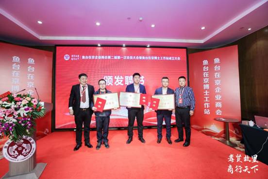 魚臺在京企業商會第二屆第一次會員大會暨魚臺在京博士工作站成立大會