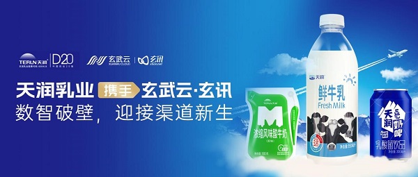 再傳喜訊，玄武云·玄訊與天潤乳業(yè)達(dá)成合作，共赴渠道智慧賦能