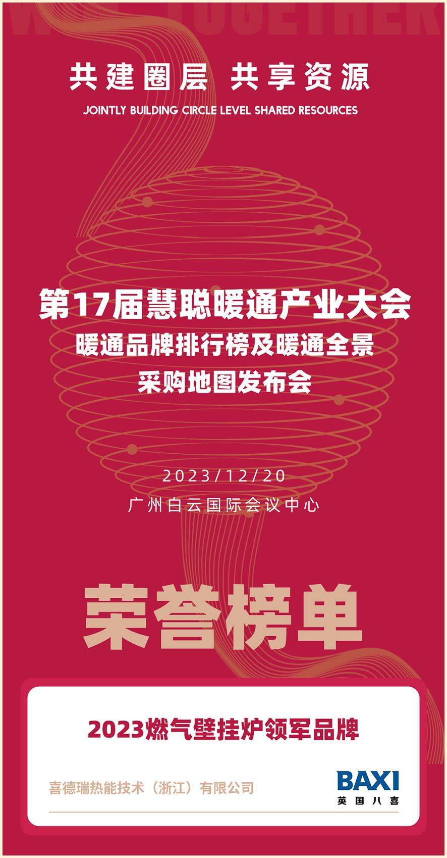 獎項收割機(jī)！八喜BAXI榮膺“壁掛爐領(lǐng)軍品牌”！