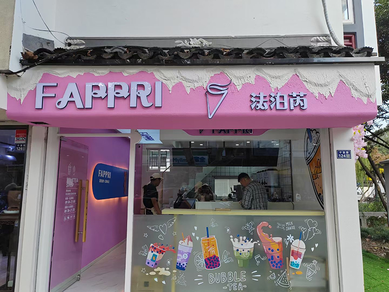 法泊芮奶茶系列飲品娛樂人生，讓家人感受每一杯奶茶樂趣