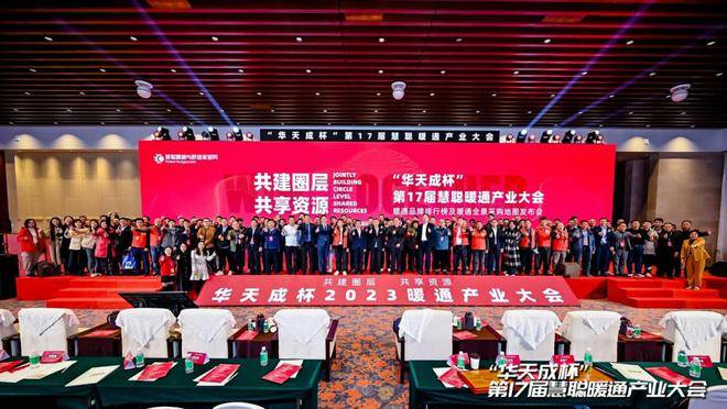 共建圈層，共享資源！“華天成杯”第17屆慧聰暖通產業大會圓滿舉辦
