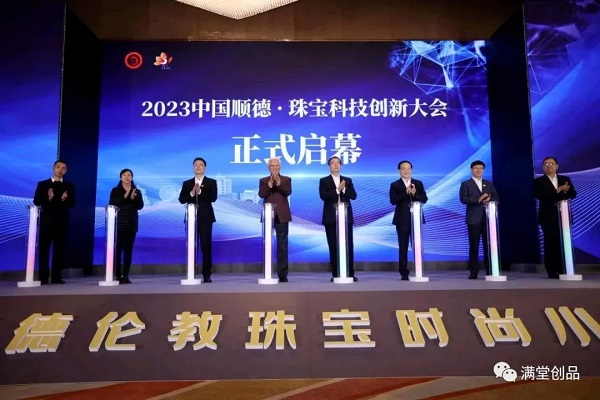 喜報：滿堂創品受邀參加2023珠寶科技創新大會并榮獲“天工”銅獎