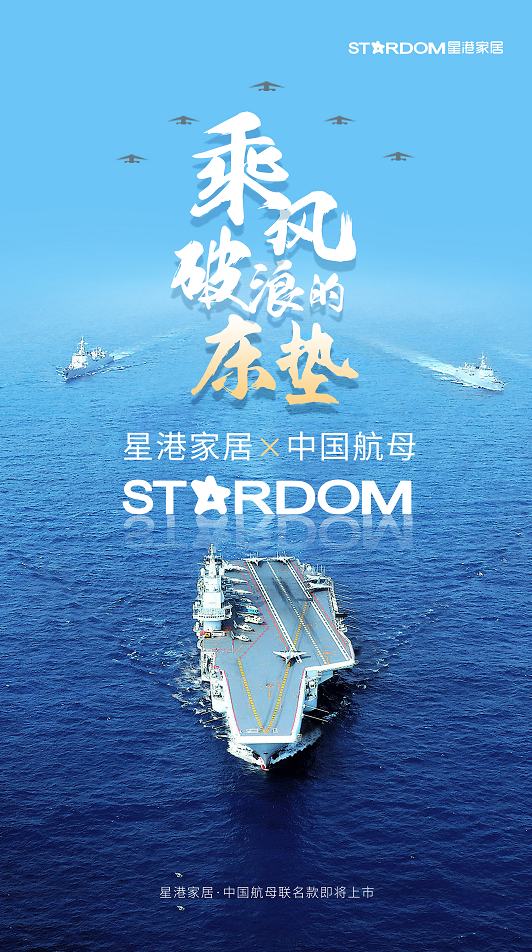【官宣 星港家居x中國航母】星辰大海 攜手遠航