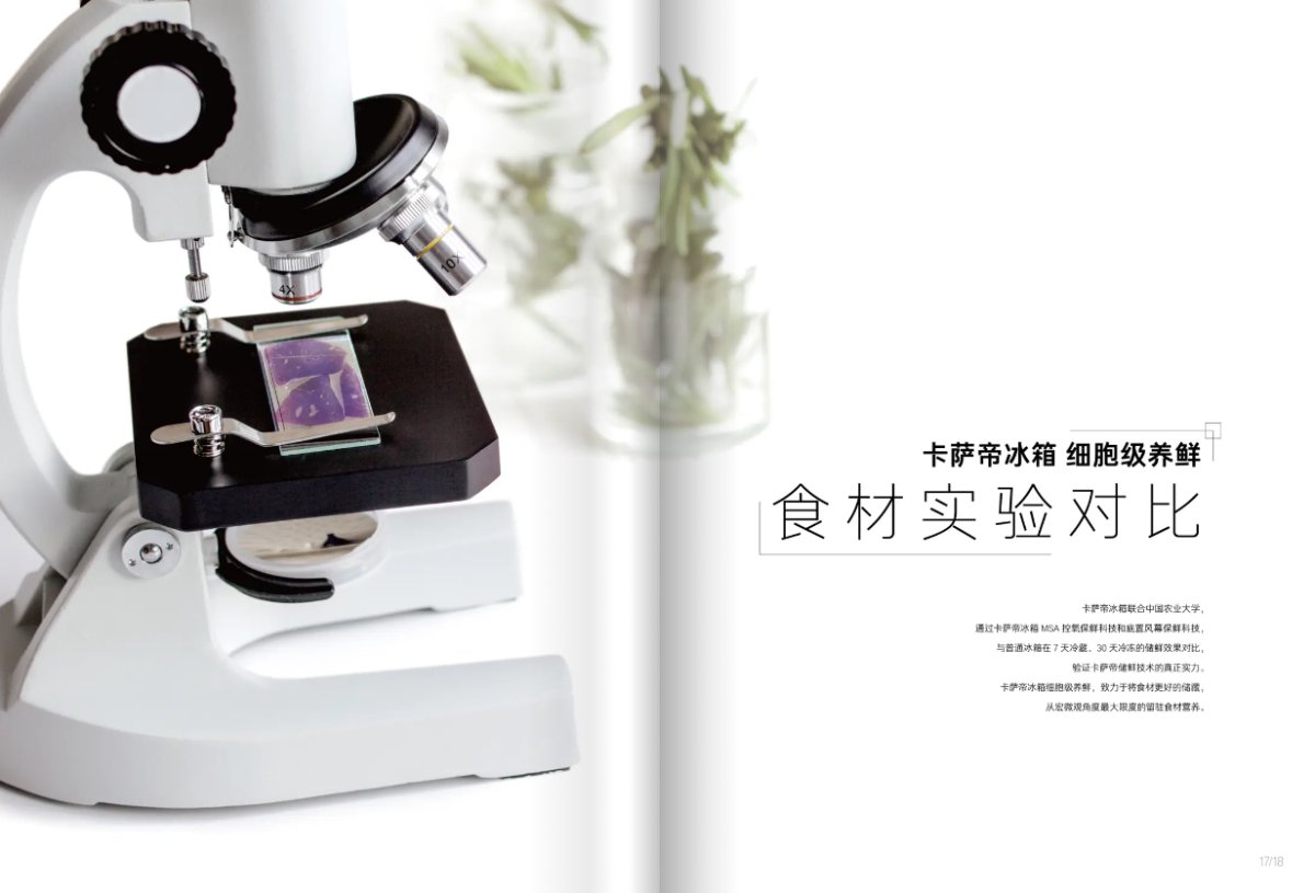 行業首例！卡薩帝冰箱：讓您發現看不見的新鮮
