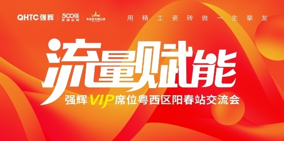 廣東佛山瓷磚廠家強輝瓷磚VIP席位粵西區陽春站交流會圓滿結束！