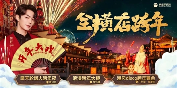 橫店春節大廟會盛裝亮相，引領跨年新玩法！