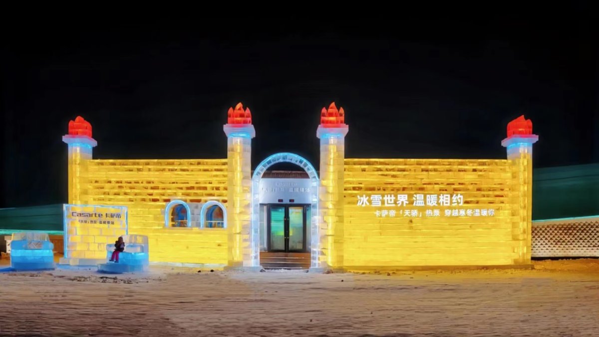 雪中送熱！卡薩帝在冰雪大世界建“溫暖驛站”