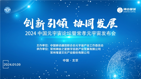 創新引領、協同發展丨2024中國元宇宙論壇暨常孝元宇宙發布會即將召開