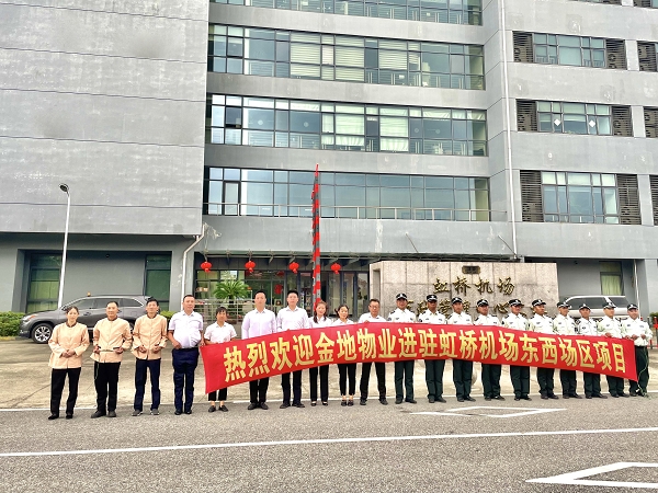 金地智慧服務為上海虹橋國際機場保障部提供綜合園區服務