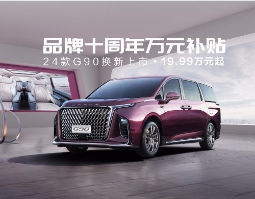 MPV哪款好？2024款上汽大通MAXUS G90讓你19.99萬元擁有國賓用車