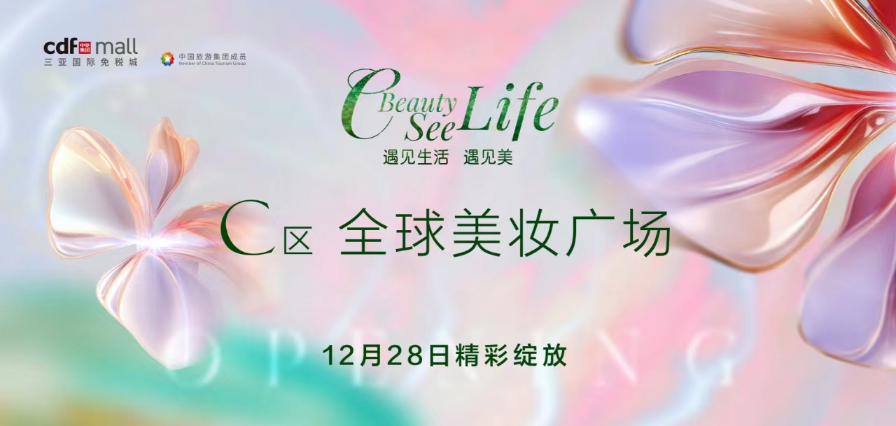 中免深耕海南誠意巨獻 全球美妝廣場——cdf三亞國際免稅城C區精彩綻放