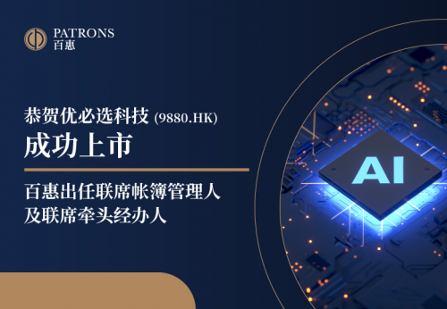 優必選科技獲超額認購 百惠出任聯席帳簿管理人及聯席牽頭經辦人