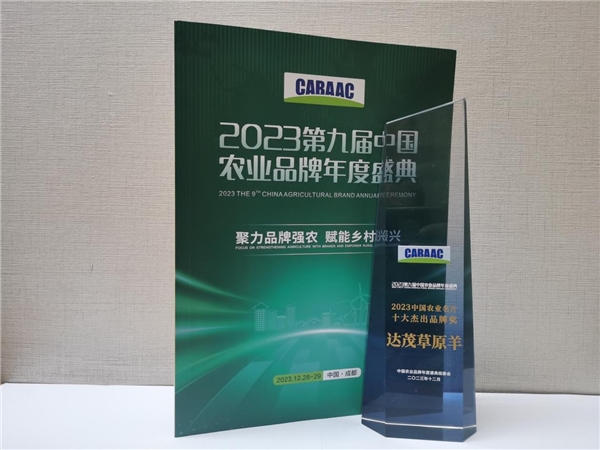 喜報！達茂草原羊榮獲“2023中國農業名片·十大杰出品牌獎”