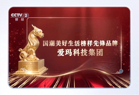行業唯一！央視總臺首屆《國潮盛典》，愛瑪榮獲權威榮譽！