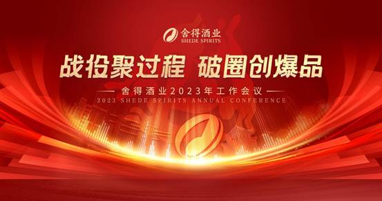 舍得酒業進擊2023：沖刺百億目標，堅定向平臺型企業進化