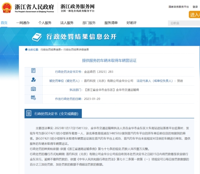 首汽約車金華被罰 提供服務車輛未取得車輛營運證
