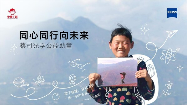 2022蔡司光學(xué)公益助童活動(dòng)圓滿收官