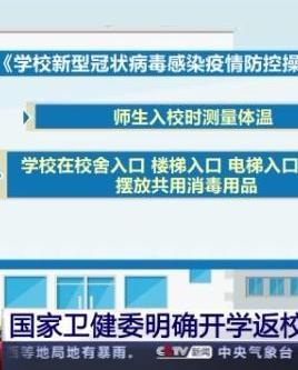 事關(guān)開學(xué)返校！國(guó)家衛(wèi)健委明確